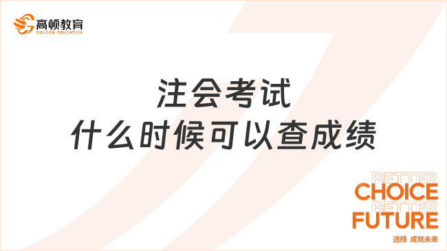 注会考试什么时候可以查成绩