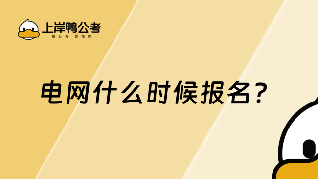 電網(wǎng)什么時候報名？