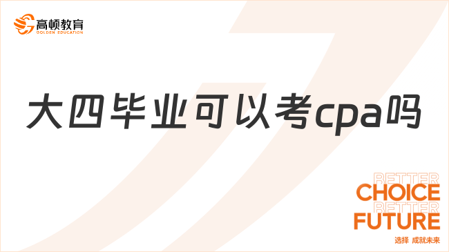 大四毕业可以考cpa吗？需要多久内考完？