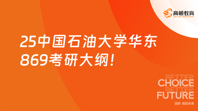 25中國(guó)石油大學(xué)華東869普通地質(zhì)學(xué)考研大綱及參考書目！