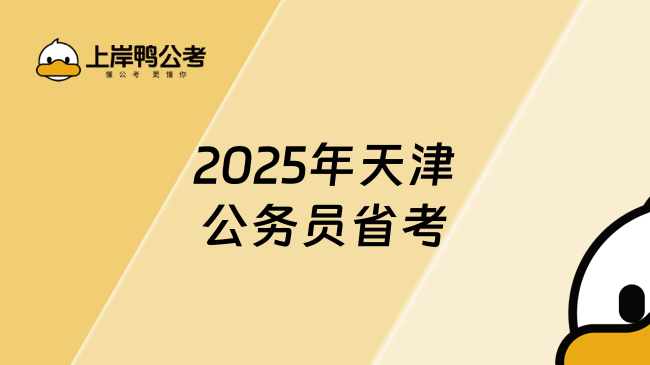 2025年天津公务员省考时间，分析预测！