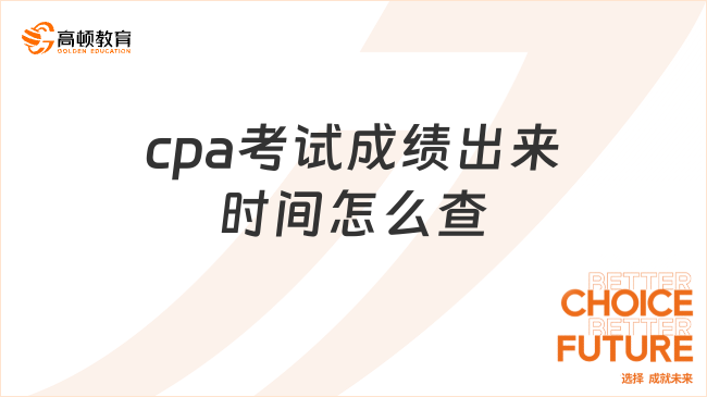 cpa考試成績出來時間怎么查