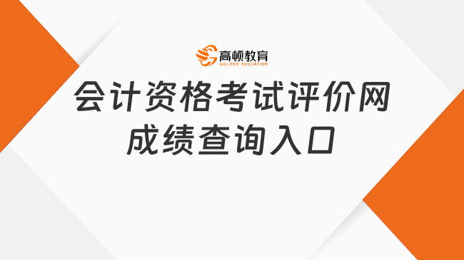 會計資格考試評價網(wǎng)成績查詢?nèi)肟?http://kzp.mof.gov.cn/