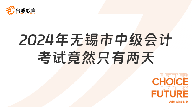 2024年無錫市中級(jí)會(huì)計(jì)考試 竟然只有兩天?