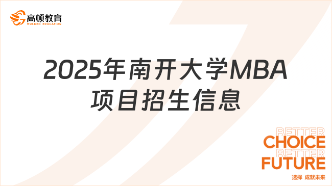 2025年南开大学MBA项目招生信息