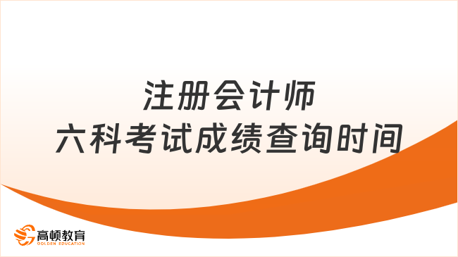 注册会计师六科考试成绩查询时间