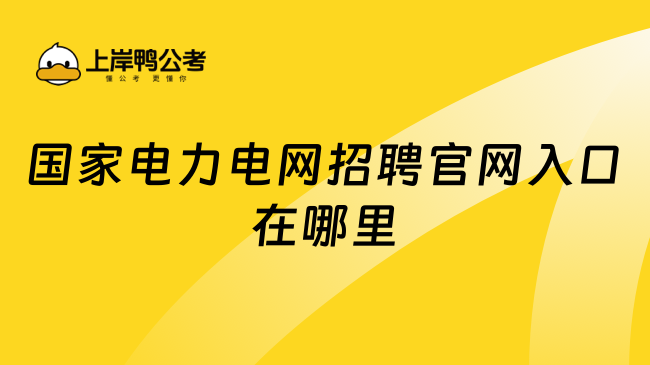 國家電力電網招聘官網入口在哪里？一文解答！