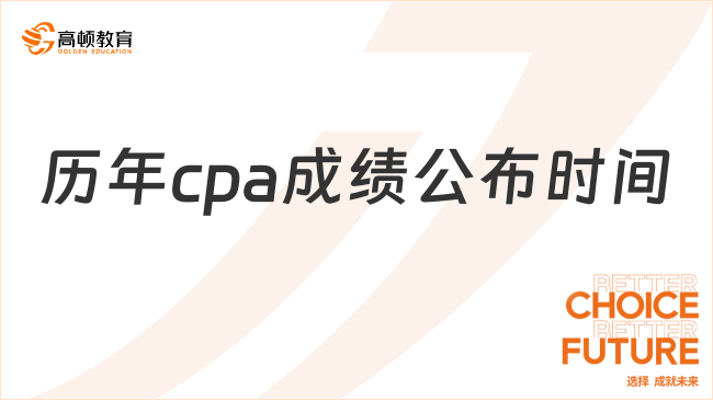 歷年cpa成績公布時間是什么時候？成績有效期是多久？