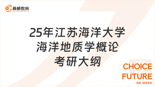 25年江蘇海洋大學海洋地質學概論考研大綱發(fā)布！考生必看