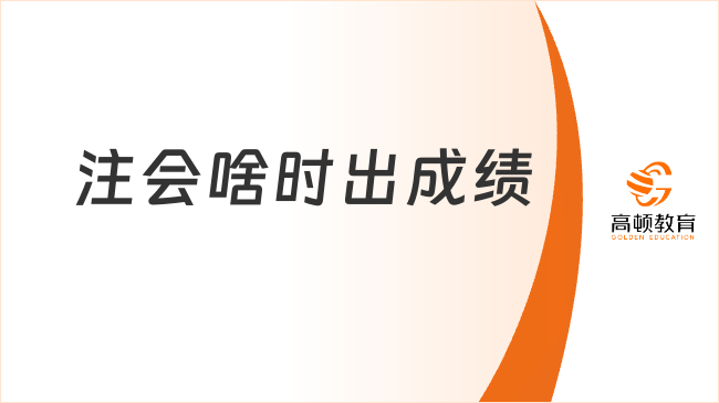 2024注會啥時出成績？注會證書領取時間是什么時候？