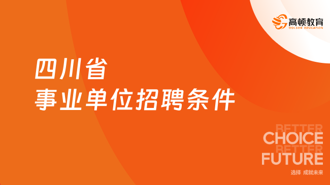 四川省事业单位招聘条件，英语有要求！