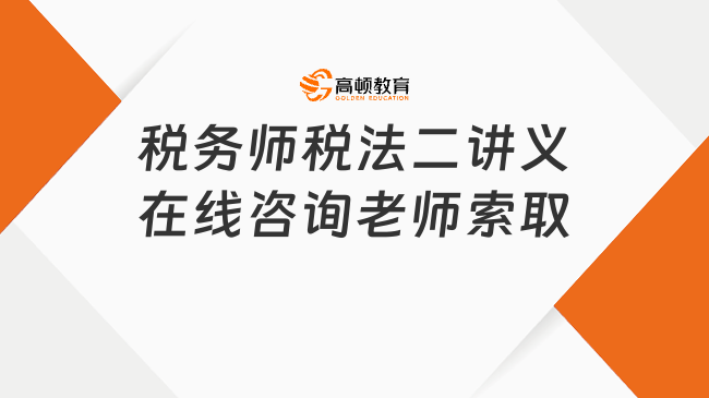 稅務(wù)師稅法二講義免費下載，有針對性地進(jìn)行備考