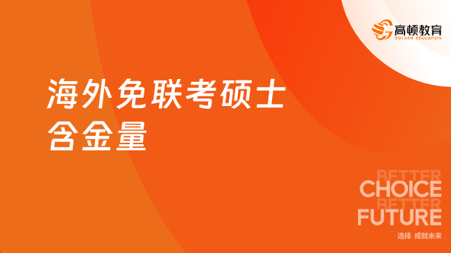 海外免联考硕士含金量