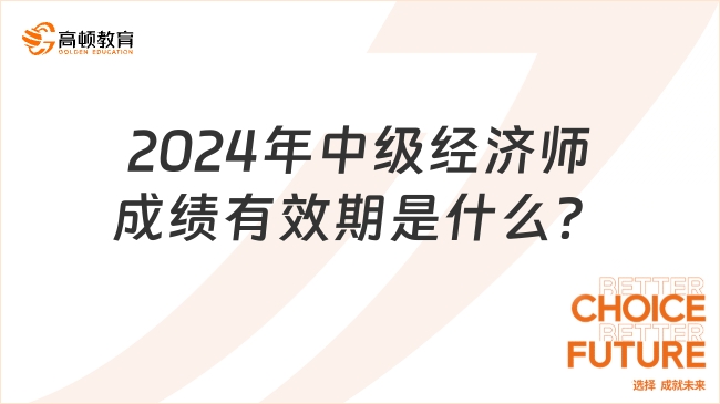 2024年中級經(jīng)濟師成績有效期是什么？