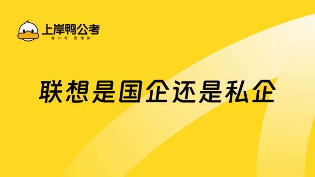 聯(lián)想是國(guó)企還是私企？一文解答！