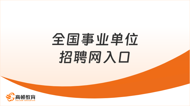 全國事業(yè)單位招聘網(wǎng)入口，人事網(wǎng)和人社局可查！