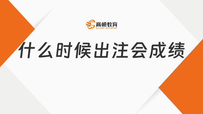 2024什么時(shí)候出注會(huì)成績(jī)？附歷年注會(huì)成績(jī)查詢時(shí)間