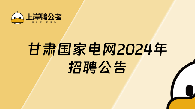 甘肅國家電網(wǎng)2024年招聘公告，詳細了解！