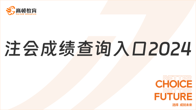 注會(huì)成績查詢?nèi)肟?024是什么？附查詢注意事項(xiàng)