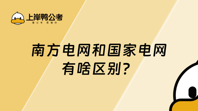 南方电网和国家电网有啥区别？一文告诉你！