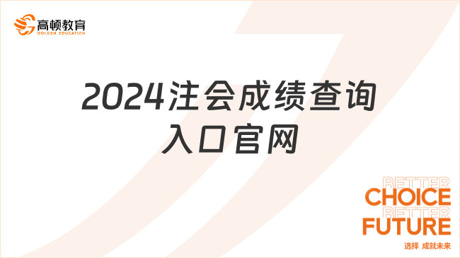 2024注會成績查詢入口官網在哪？附常見問題答疑