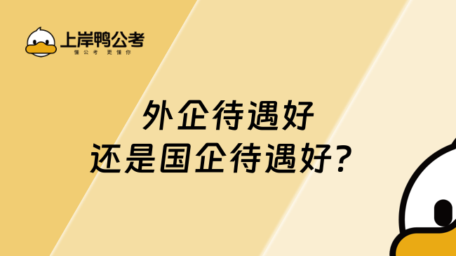 外企待遇好還是國企待遇好？