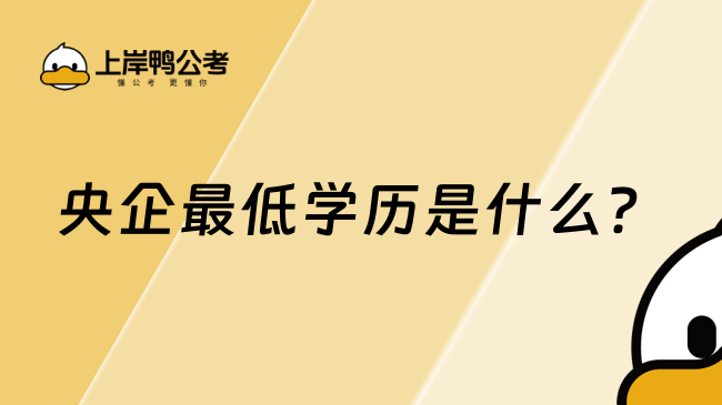 央企最低学历是什么？