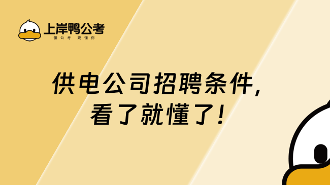 供電公司招聘條件，看了就懂了！