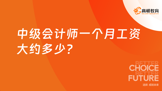 中级会计师一个月工资大约多少?