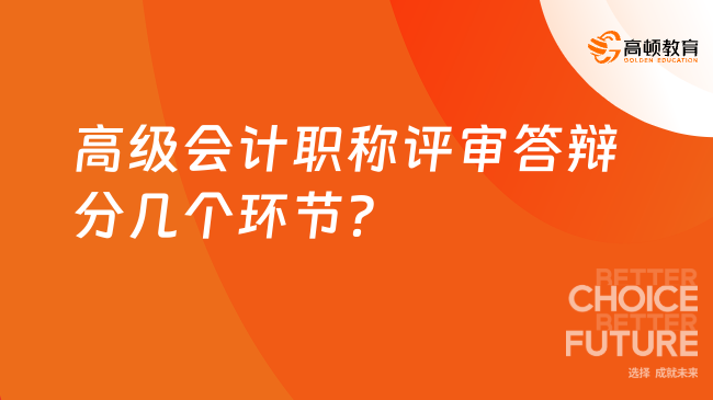 高級(jí)會(huì)計(jì)職稱評(píng)審答辯分幾個(gè)環(huán)節(jié)？