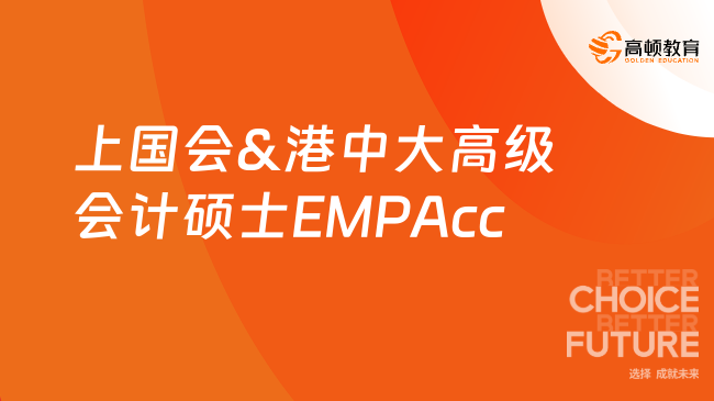 上国会&港中大高级会计硕士EMPAcc