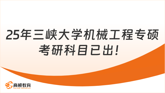 25年三峡大学机械工程专硕考研科目已出！考生来看