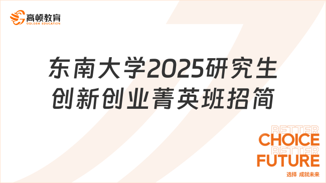 東南大學(xué)2025年研究生創(chuàng)新創(chuàng)業(yè)菁英班招生簡章已發(fā)布！請查收