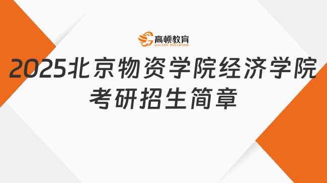 2025北京物资学院经济学院考研招生简章