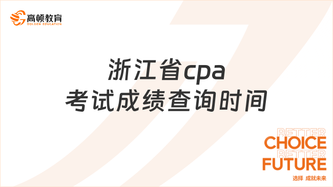 2024浙江省cpa考試成績查詢時間及入口