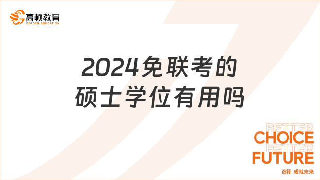 2024免聯(lián)考的碩士學(xué)位有用嗎？真的有用！