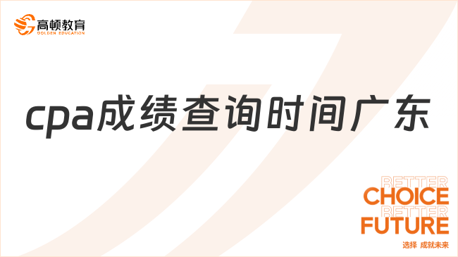 cpa成绩查询时间广东