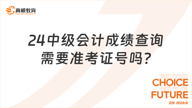 24中級(jí)會(huì)計(jì)成績查詢需要準(zhǔn)考證號(hào)嗎?