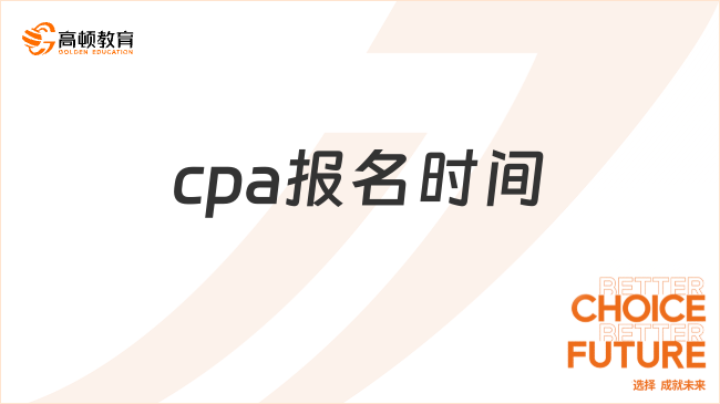 cpa報(bào)名時(shí)間是什么時(shí)候？考試需要幾年內(nèi)考完？