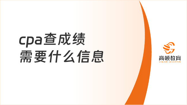 cpa查成績(jī)需要什么信息