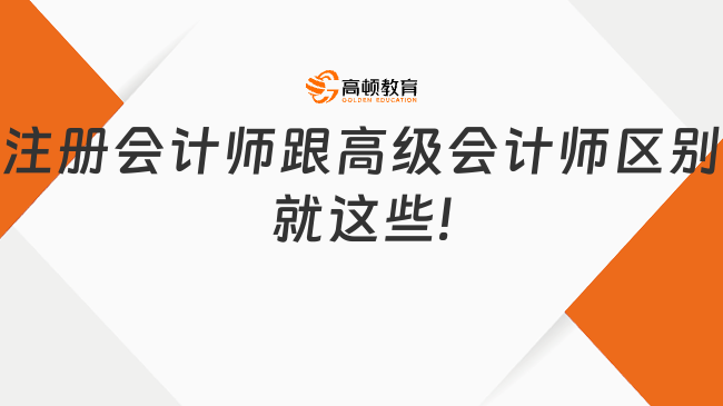 注册会计师跟高级会计师区别，就这些!