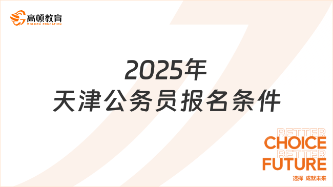 2025年天津公務(wù)員報(bào)名條件，本科起報(bào)！