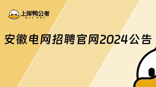 安徽電網招聘官網2024公告，點擊查看！