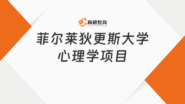 美國心理學碩士項目-菲爾萊狄更斯大學心理學項目最新詳解！