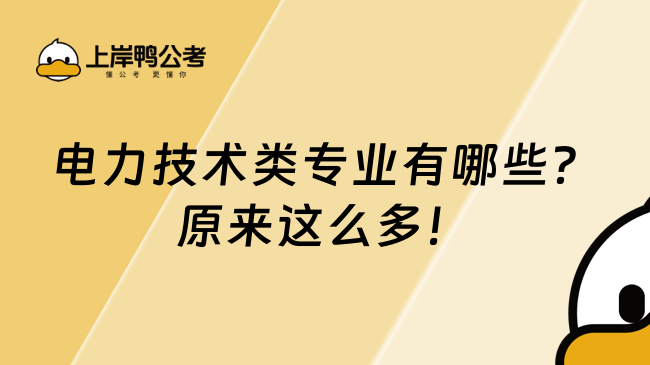 电力技术类专业有哪些？原来这么多！