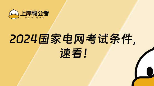 2024國家電網(wǎng)考試條件，速看！