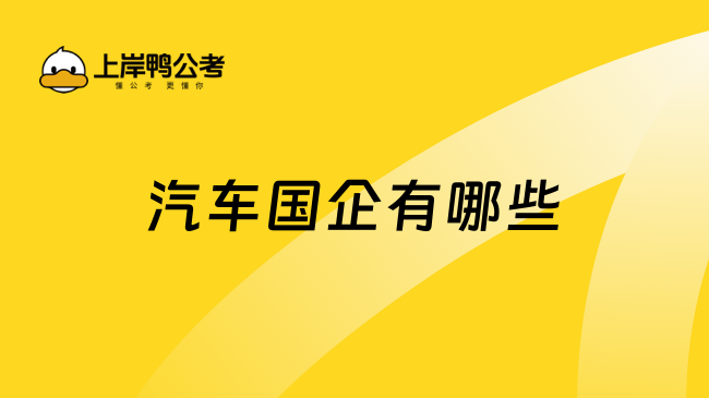 汽車國企有哪些？一文解答！