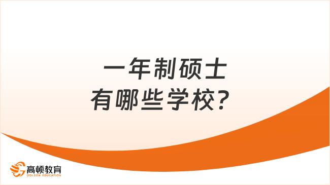 一年制碩士有哪些學(xué)校？高性價比院校大盤點！