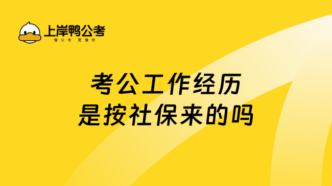 考公工作經(jīng)歷是按社保來的嗎