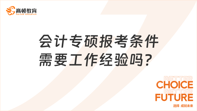 會計專碩報考條件需要工作經(jīng)驗(yàn)嗎？